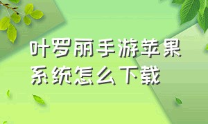 叶罗丽手游苹果系统怎么下载