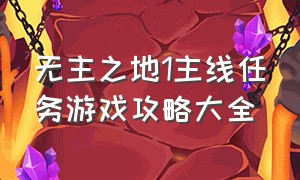 无主之地1主线任务游戏攻略大全