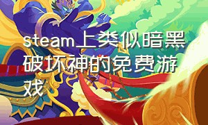 steam上类似暗黑破坏神的免费游戏