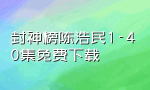 封神榜陈浩民1-40集免费下载