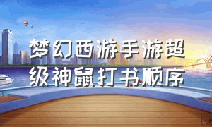 梦幻西游手游超级神鼠打书顺序（梦幻西游手游超级神鼠打书顺序图）