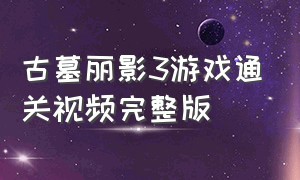 古墓丽影3游戏通关视频完整版