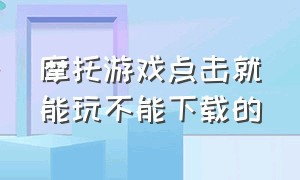 摩托游戏点击就能玩不能下载的