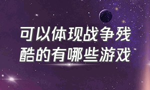 可以体现战争残酷的有哪些游戏