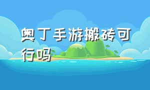 奥丁手游搬砖可行吗（奥丁神叛手游搬砖注意事项）