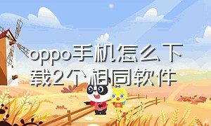 oppo手机怎么下载2个相同软件