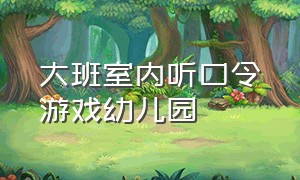 大班室内听口令游戏幼儿园