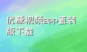 优源视频app直装版下载