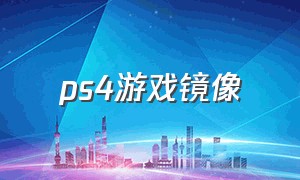 ps4游戏镜像