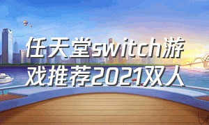 任天堂switch游戏推荐2021双人