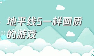 地平线5一样画质的游戏（地平线5分不清游戏与现实的画质）