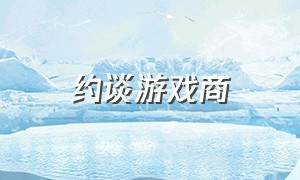 约谈游戏商