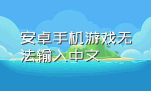 安卓手机游戏无法输入中文