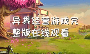 异界经营游戏完整版在线观看（生存游戏在线观看完整版高清）