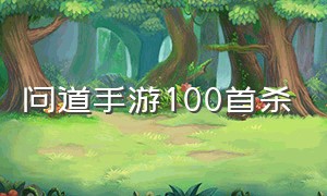 问道手游100首杀