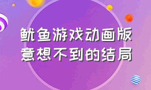 鱿鱼游戏动画版意想不到的结局