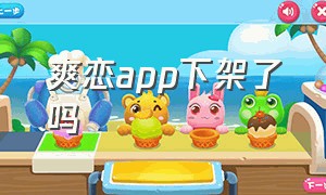 爽恋app下架了吗