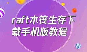 raft木筏生存下载手机版教程