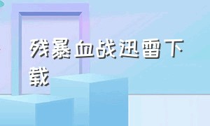 残暴血战迅雷下载