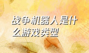 战争机器人是什么游戏类型