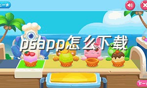 psapp怎么下载