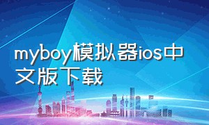 myboy模拟器ios中文版下载