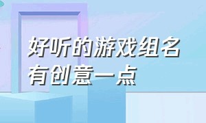 好听的游戏组名有创意一点