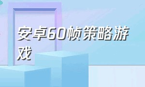 安卓60帧策略游戏