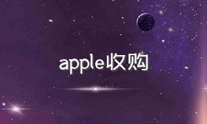 apple收购