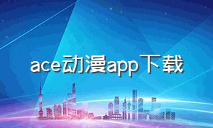 ace动漫app下载
