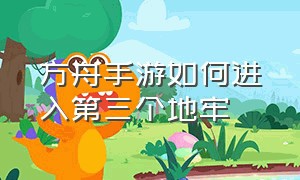 方舟手游如何进入第三个地牢