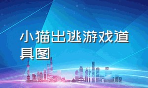 小猫出逃游戏道具图