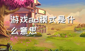 游戏ad模式是什么意思（游戏hud模式什么意思）