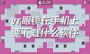 vr眼镜在手机上要下载什么软件