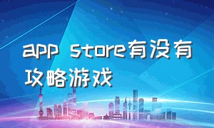 app store有没有攻略游戏