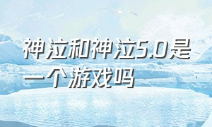 神泣和神泣5.0是一个游戏吗