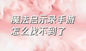 魔法启示录手游怎么找不到了