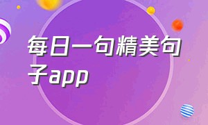 每日一句精美句子app