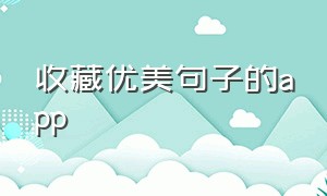 收藏优美句子的app（收藏好句子的软件）