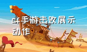 cf手游击败展示动作