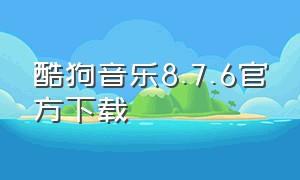 酷狗音乐8.7.6官方下载（酷狗音乐8.9.8版本官方下载）