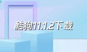 酷狗11.1.2下载（酷狗10.7.5版本官方下载）