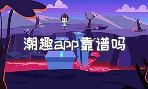 潮趣app靠谱吗