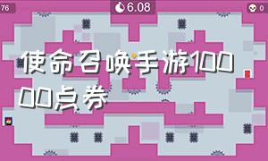 使命召唤手游10000点券