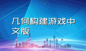 几何构建游戏中文版