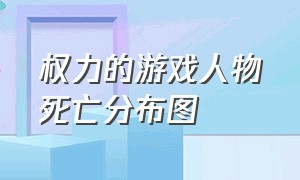 权力的游戏人物死亡分布图