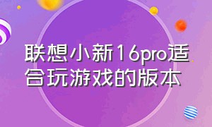 联想小新16pro适合玩游戏的版本