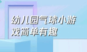 幼儿园气球小游戏简单有趣