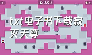 txt电子书下载寂灭天尊