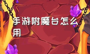 手游附魔台怎么用